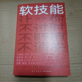 软技能（一次带走30位名家的独家软技能，从此在职场不过时、不贬值、不可替代！）