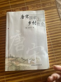 唐宋国家与乡村社会  （正版现货 一版一印）