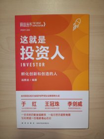 这就是投资人：孵化创新和创造的人（罗振宇监制，来自三位投资界高手多年的从业智慧和心法 得到App出品）