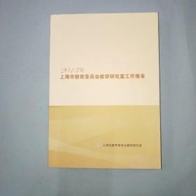 2013年上海市教育委员会教学研究室工作报告