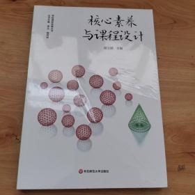 核心素养与课程设计（在课堂教学中贯彻落实核心素养，小学课程群设计与建构育）