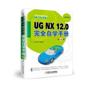 UG NX 12.0完全自学手册  第4版