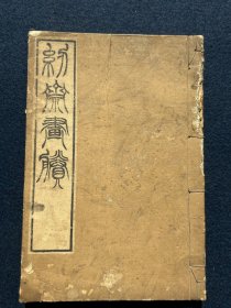 韧斋画賸 单册