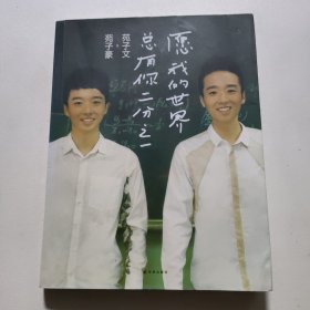 愿我的世界总有你二分之一