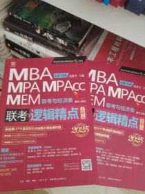 2025版精点教材赠全书精讲视频 MBA/MPA/MPAcc 199管理类联考与经济类联考 逻辑精点基础篇+强化篇 赵鑫全 总第16版 (全新赠送价值1180元的全书学习备考课程)