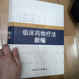 临床药物疗法新编