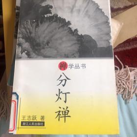 分灯禅