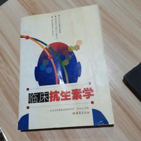 临床抗生素学 肖永红 主编   重庆出版社