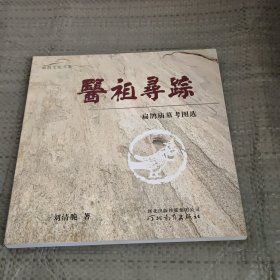 医祖扁鹊，医祖寻踪（2本合售）