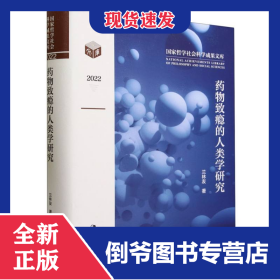 藥物致癮的人類學(xué)研究(2022)(精)/國家哲學(xué)社會科學(xué)成果文庫 9787522718903