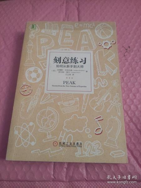 刻意练习：如何从新手到大师：杰出不是一种天赋，而是一种人人都可以学会的技巧！迄今发现的最强大学习法，成为任何领域杰出人物的黄金法则！