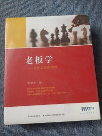 老板学～老板必修的8堂课DVD+CD+手记 全新未拆封