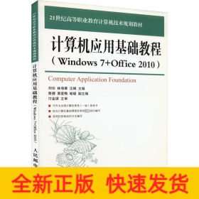 计算机应用基础教程(Windows 7+Office 2010)