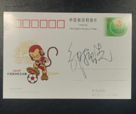 著名三级跳远运动员邹振先签名明信片