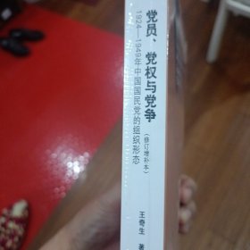 党员、党权与党争：1924—1949年中国国民党的组织形态