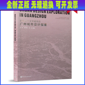 面向活力全球城市的广州城市设计探索