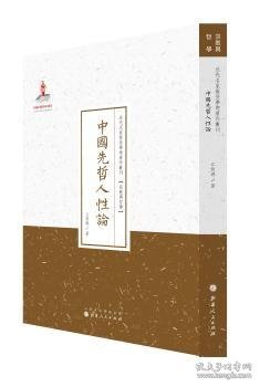 中国先哲人性论/近代名家散佚学术著作丛刊·宗教与哲学