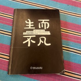 生而不凡：迈向卓越的10个颠覆性思维