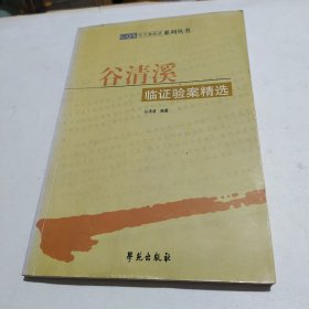 谷清溪临证验案精选