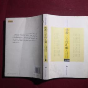 佛教三字经汇解（含《金刚经述义》、《正信录校注》）