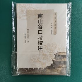 南山谷口考校注