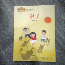 影子一年级上册林焕彰著人教版课文作家作品系列语文教材配套读物同名作品收入中小学语文教科书