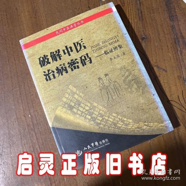 破解中医治病秘码：临证辨象