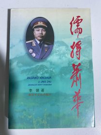 儒将肖华