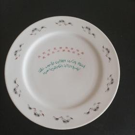 庆祝宁夏回族自治区成立三十周年纪念瓷盘