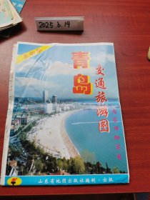 老地图收藏~青岛交通旅游图