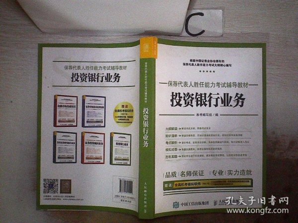 2017年保荐代表人胜任能力考试辅导教材 投资银行业务