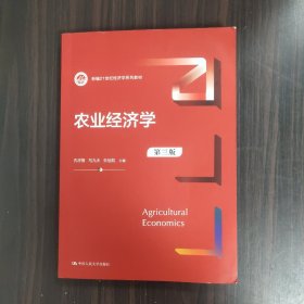 农业经济学（第三版）（新编）