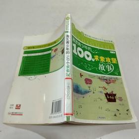 激发青少年的100个求索攻坚故事