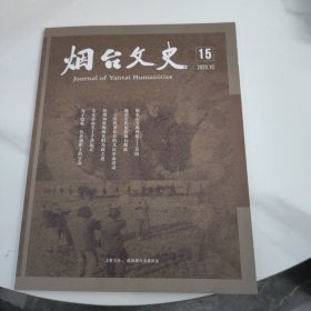 烟台文史15 2023年10月