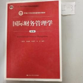 国际财务管理学（第5版）（新编21世纪财务管理系列教材；“十二五”普通高等教育本科国家级规划教材）