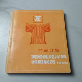 产品介绍丙烯酸酯涂料巡回展览1985