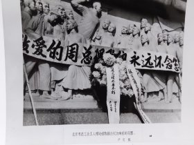 1976年纪念周总理照片“敬爱的周总理我们永远怀念您”/严可摄“北京市工会”(纪念周总理逝世和“四.五天*安*门*事件”新闻展览照片)