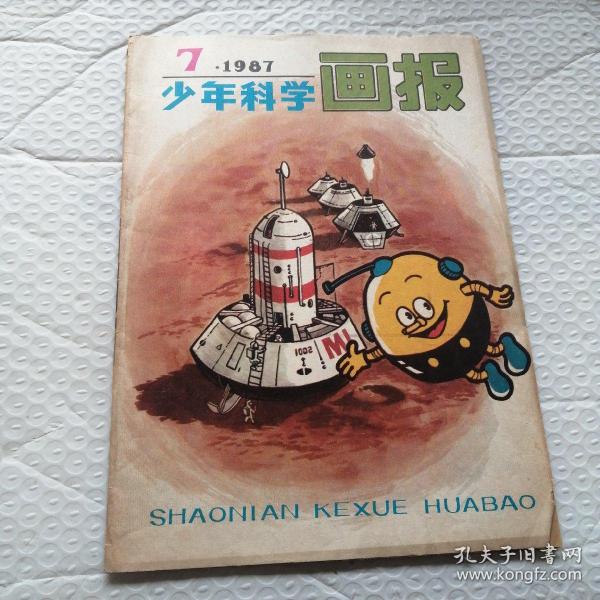 少年科学画报1987.7