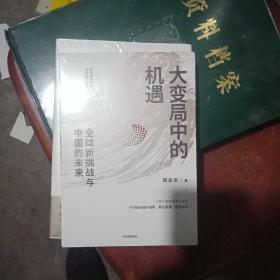 大变局中的机遇