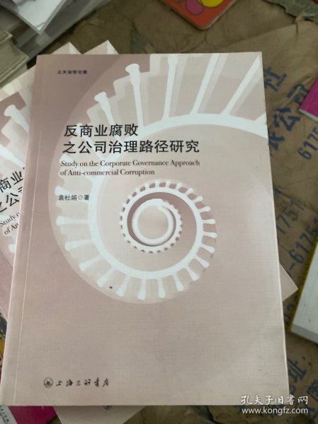 反商业腐败之公司治理路径研究