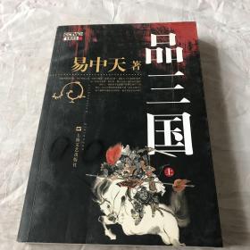 品三国（上）