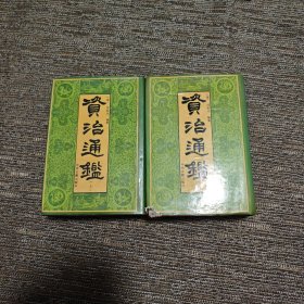 《资治通鉴》全二册