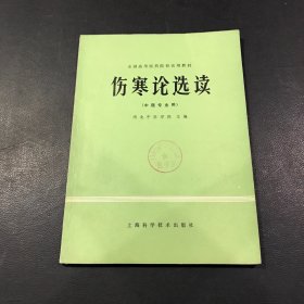 全国高等医院院校试用教材：伤寒论选读