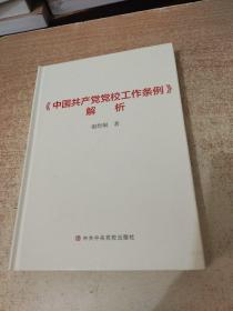 《中国共产党党校工作条例》解析