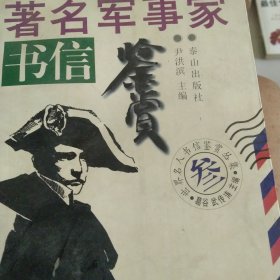 著名军事家书信鉴赏