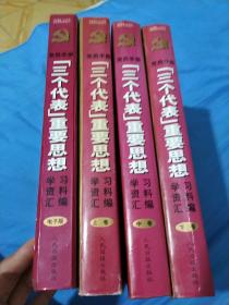 党员手册:“三个代表”重要思想学习资料汇编啥(上中下卷)＋一本电子版