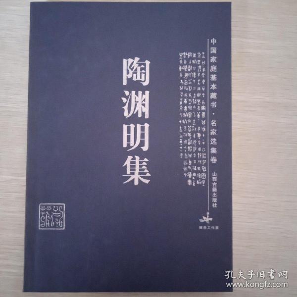 陶渊明集