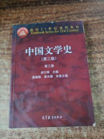 中国文学史：第三卷（第三版）/面向21世纪课程教材