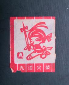 实贴 火花 九江火柴 。请买家看图自鉴自定品相。尺寸可能有微差，有色差。货号222