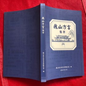 巍山方言集萃 （品佳如新）“”